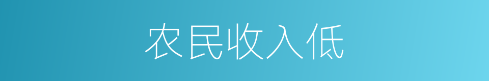 农民收入低的同义词