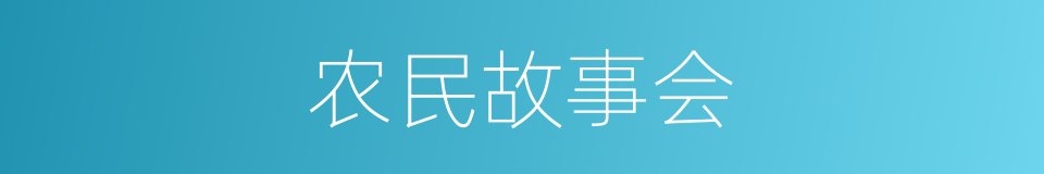 农民故事会的同义词