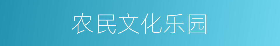 农民文化乐园的同义词