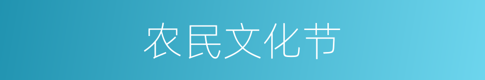 农民文化节的同义词