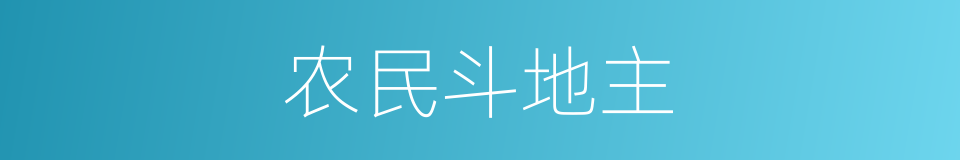 农民斗地主的同义词