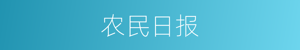 农民日报的同义词