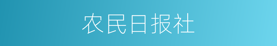 农民日报社的同义词