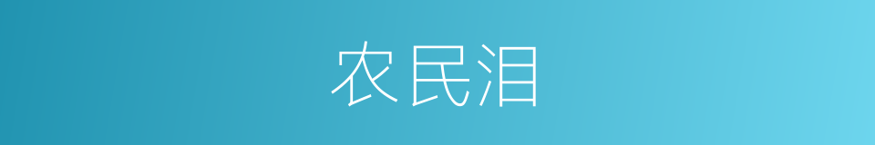 农民泪的同义词
