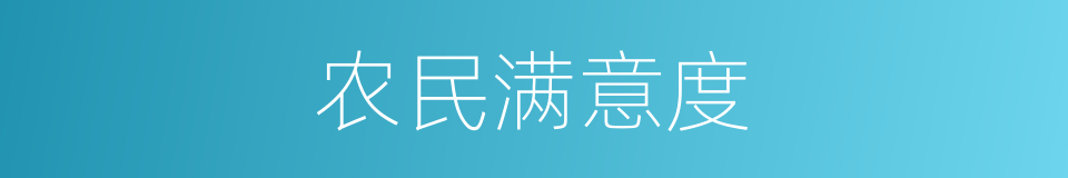 农民满意度的同义词