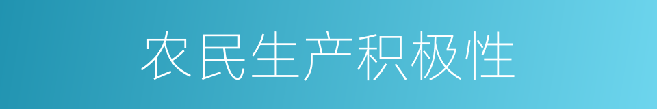 农民生产积极性的同义词