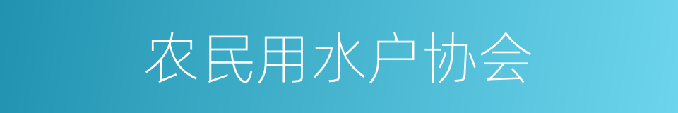 农民用水户协会的同义词