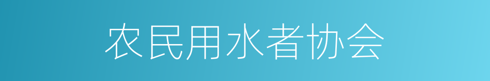 农民用水者协会的同义词