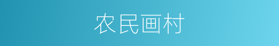 农民画村的同义词