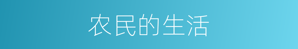 农民的生活的同义词