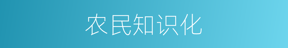 农民知识化的同义词