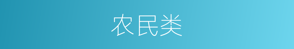 农民类的同义词