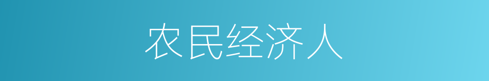 农民经济人的同义词