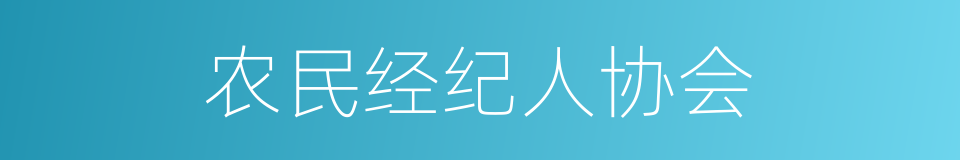 农民经纪人协会的同义词