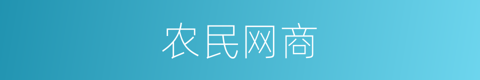 农民网商的同义词