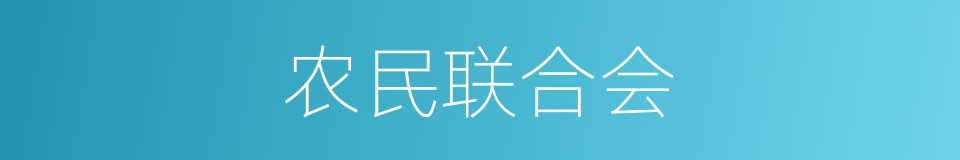 农民联合会的同义词