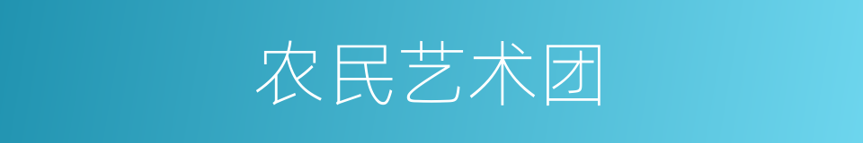 农民艺术团的同义词