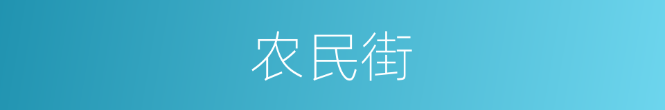 农民街的同义词