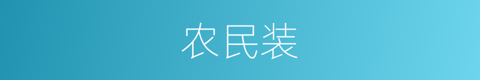 农民装的同义词