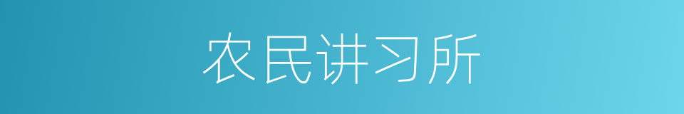 农民讲习所的同义词