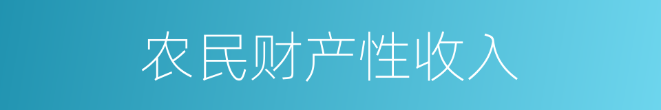 农民财产性收入的同义词