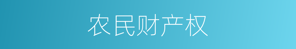 农民财产权的同义词