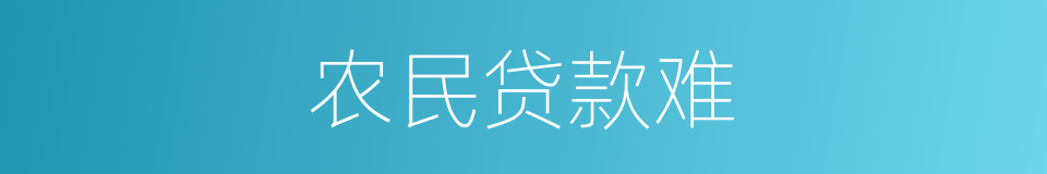 农民贷款难的同义词