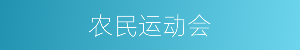 农民运动会的同义词