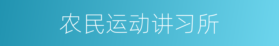 农民运动讲习所的同义词