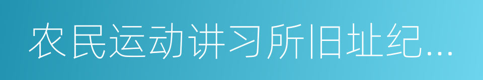 农民运动讲习所旧址纪念馆的同义词