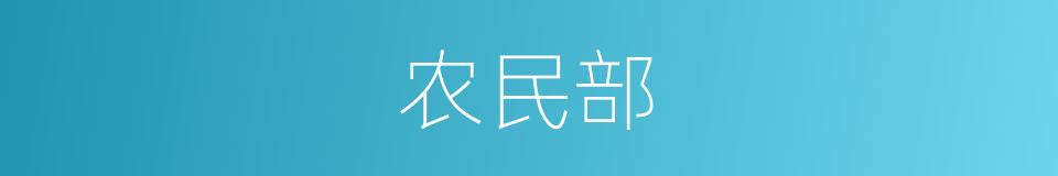 农民部的同义词