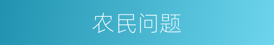 农民问题的同义词
