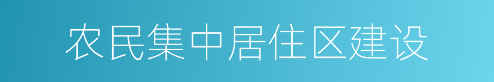 农民集中居住区建设的同义词