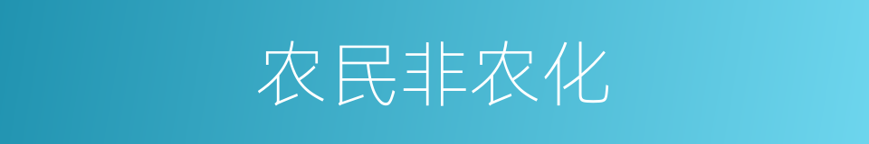 农民非农化的同义词