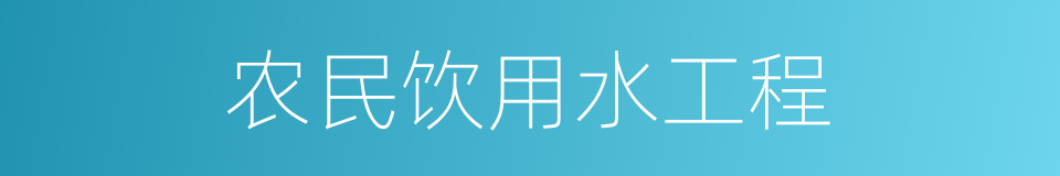 农民饮用水工程的同义词