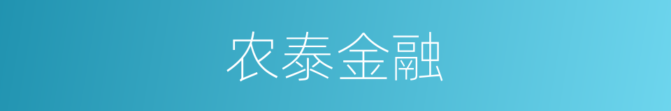 农泰金融的同义词