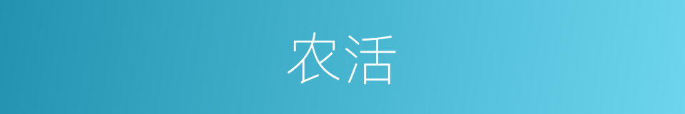 农活的意思