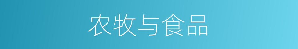 农牧与食品的同义词