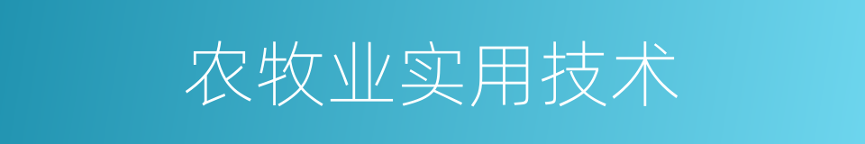 农牧业实用技术的同义词