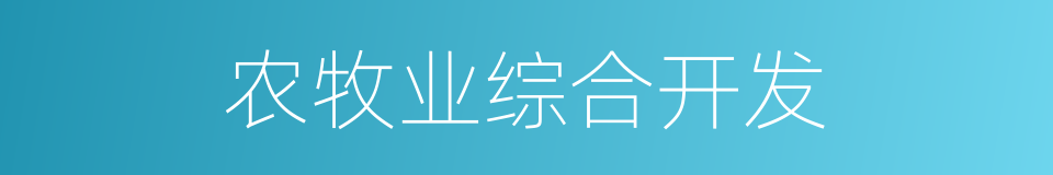 农牧业综合开发的同义词