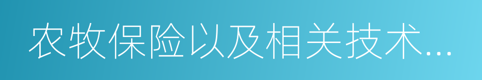 农牧保险以及相关技术培训业务的同义词