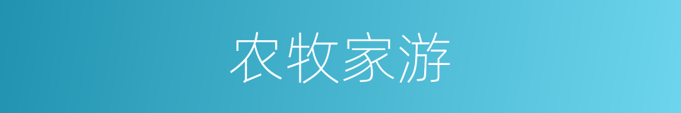 农牧家游的同义词