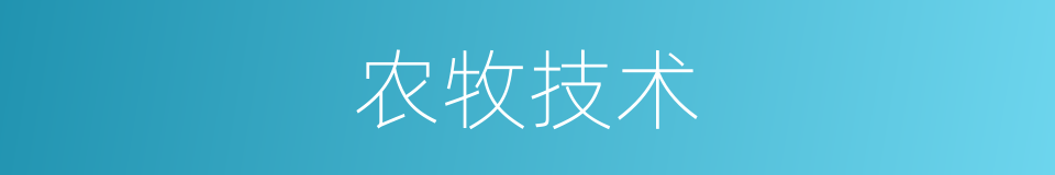 农牧技术的同义词