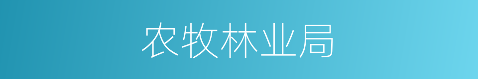 农牧林业局的同义词