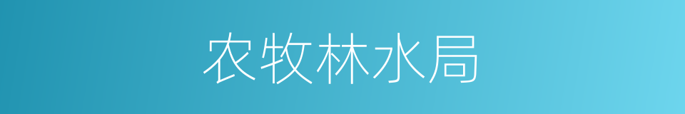 农牧林水局的同义词