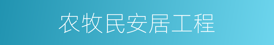 农牧民安居工程的同义词