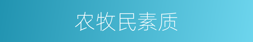 农牧民素质的同义词