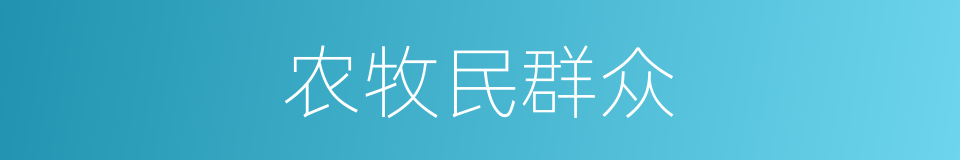 农牧民群众的同义词