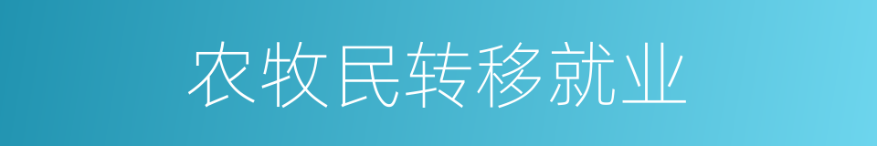 农牧民转移就业的同义词