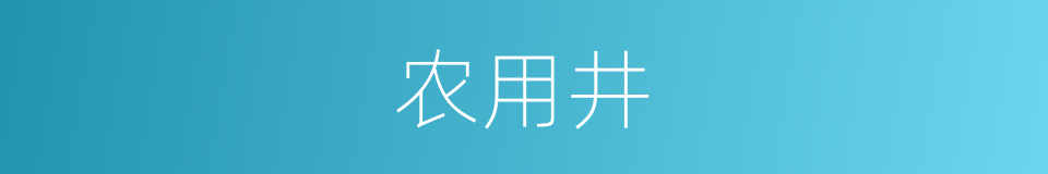 农用井的同义词